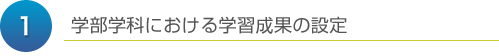 学部学科における学習成果の設定