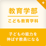 教育学部 こども教育学科