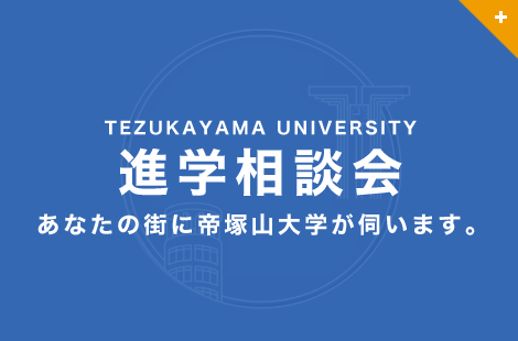 進学相談会