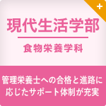 現代生活学部 食物栄養学科