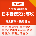 人文科学研究科 日本伝統文化専攻