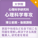 心理科学研究科 心理科学専攻