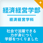 経済経営学部 経済経営学科