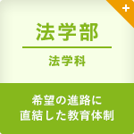 法学部 法学科