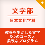 文学部 日本文化学科