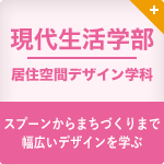 現代生活学部 居住空間デザイン学科