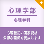 心理学部 心理学科
