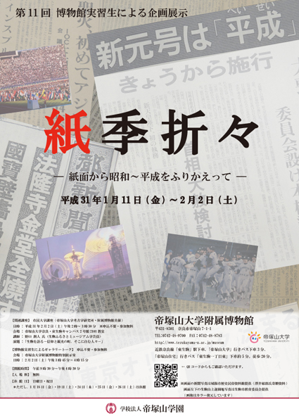 第11回博物館実習生による企画展示「紙季折々―紙面から昭和～平成を振り返って―」　