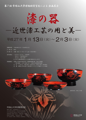 第7回 帝塚山大学博物館実習生による企画展示 「漆の器－近世漆工芸の