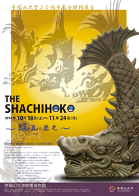 吹田市立博物館共催展示　第23回特別展示「THE　SHACHIHOKO　－鯱瓦の歴史－」