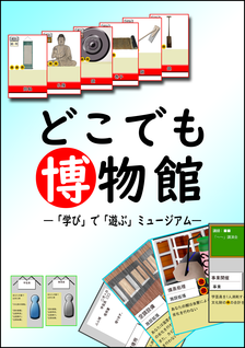 カードゲーム「どこでも博物館」