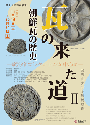 第21回 特別展示 「瓦の来た道Ⅱ　朝鮮瓦の歴史 －廣海家コレクションを中心に－」