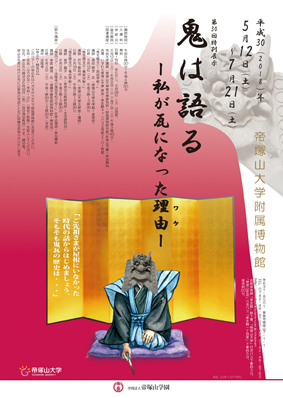 第30回特別展示「鬼は語る ー私が瓦になった理由（ワケ）ー」