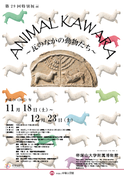 第29回特別展示「 ANIMAL KAWARA ～瓦のなかの動物たち～」