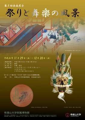 第8回企画展示 「 祭りと舞楽の風景」