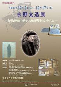 第10回企画展示「永野太造展―永野鹿鳴荘ガラス乾板資料を中心に―」