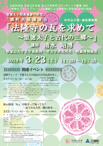 企画展示「ねぇ、平隆寺って知ってる? ―瓦でみる古代三郷の歴史－」