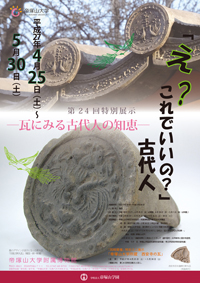 第24回特別展示「『えっ？これでいいの？』古代人－瓦にみる古代人の知恵－」