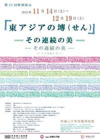 第25回特別展示「東アジアの塼（せん）―その連続の美―」